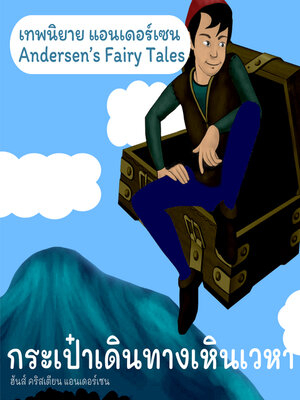 cover image of เทพนิยายแอนเดอร์เซน กระเป๋าเดินทางเหินเวหา